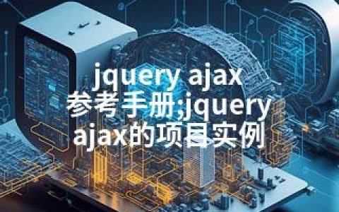 jquery ajax 参考手册;jquery ajax的项目实例