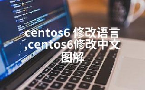 centos6 修改语言,centos6修改中文图解