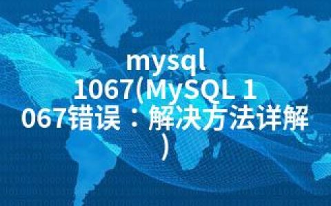mysql 1067(MySQL 1067错误：解决方法详解)