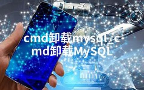 cmd卸载mysql_cmd卸载MySQL