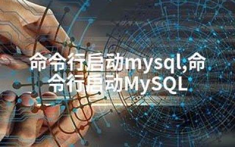 命令行启动mysql,命令行启动MySQL