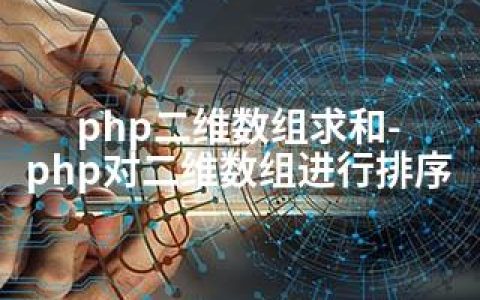 php二维数组求和-php对二维数组进行排序