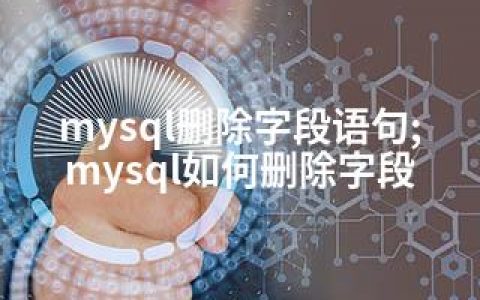 mysql删除字段语句;mysql如何删除字段