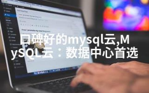 口碑好的mysql云,MySQL云：数据中心