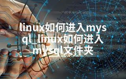 linux如何进入mysql_linux如何进入mysql文件夹
