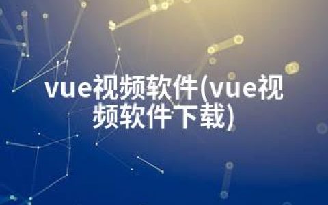 vue视频软件(vue视频软件下载)