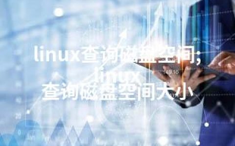 linux查询磁盘空间;linux 查询磁盘空间大小