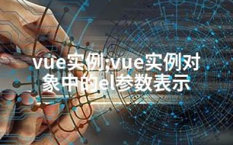 vue实例;vue实例对象中的el参数表示