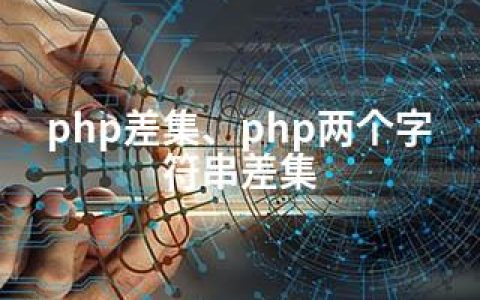 php差集、php两个字符串差集