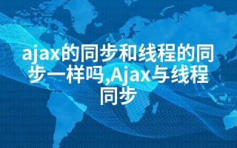 ajax的同步和线程的同步一样吗,Ajax与线程同步