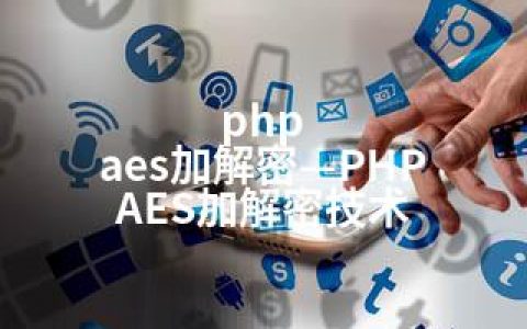php aes加解密—PHP AES加解密技术