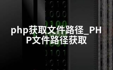 php获取文件路径_PHP文件路径获取