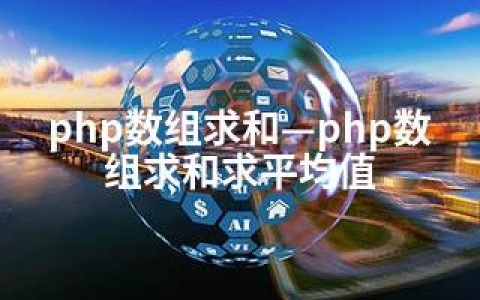 php数组求和—php数组求和求平均值