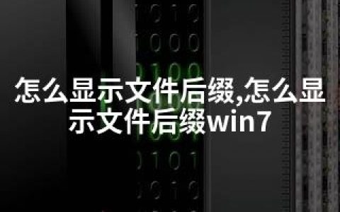 怎么显示文件后缀,怎么显示文件后缀win7