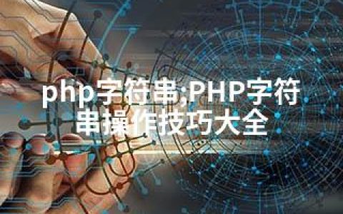 php字符串;PHP字符串操作技巧大全