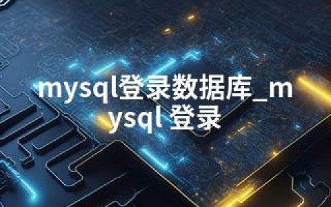 mysql登录数据库_mysql 登录