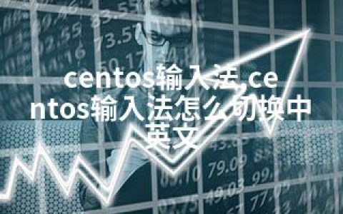 centos输入法,centos输入法怎么切换中英文
