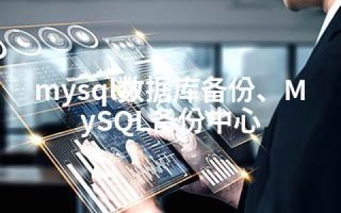 mysql数据库备份、MySQL备份中心