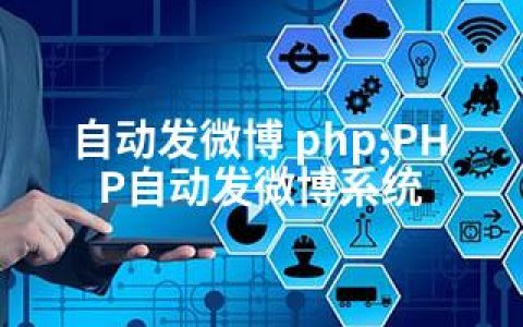 自动发微博 php;PHP自动发微博系统