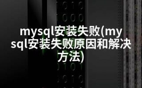 mysql安装失败(mysql安装失败原因和解决方法)