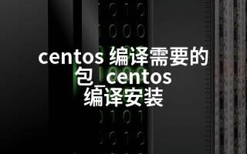 centos 编译需要的包_centos 编译安装
