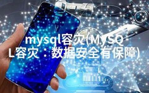 mysql容灾(MySQL容灾：数据安全有保障)