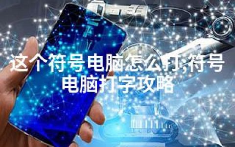 这个符号电脑怎么打;符号电脑打字攻略