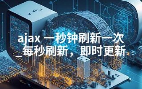 ajax 一秒钟刷新一次_每秒刷新，即时更新