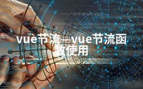 vue节流—vue节流函数使用