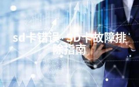 sd卡错误_SD卡故障排除指南