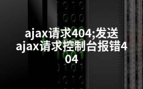 ajax请求404;发送ajax请求控制台报错404