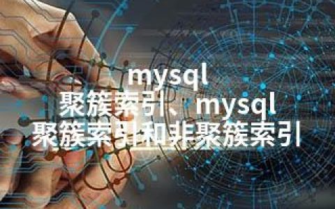 mysql 聚簇索引、mysql 聚簇索引和非聚簇索引