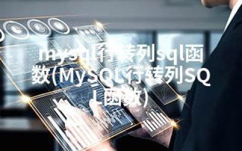 mysql行转列sql函数(MySQL行转列SQL函数)