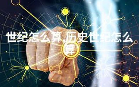 世纪怎么算,历史世纪怎么算