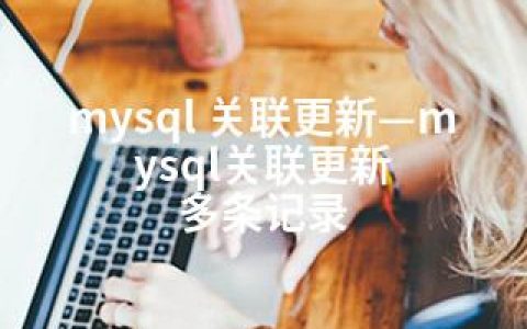 mysql 关联更新—mysql关联更新 多条记录