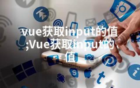 vue获取input的值;Vue获取input的值