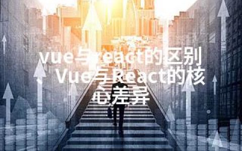 vue与react的区别、Vue与React的核心差异