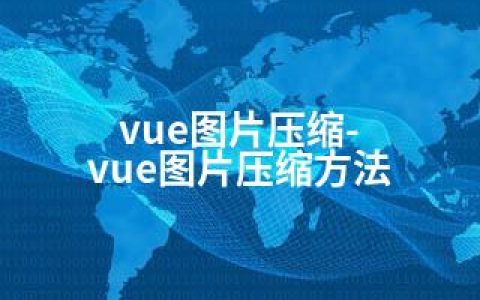 vue图片压缩-vue图片压缩方法