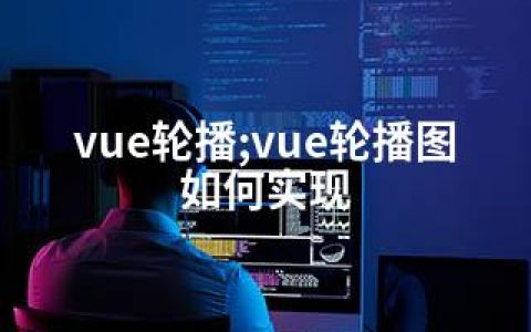 vue轮播;vue轮播图如何实现