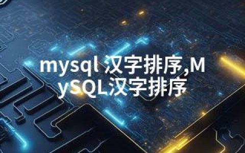 mysql 汉字排序,MySQL汉字排序