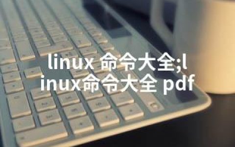 linux 命令大全;linux命令大全 pdf