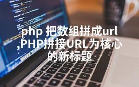 php 把数组拼成url,PHP拼接URL为核心的新标题
