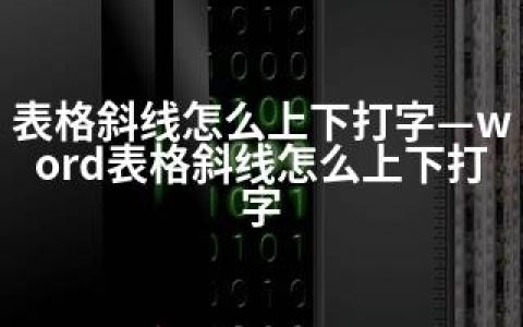 表格斜线怎么上下打字—word表格斜线怎么上下打字