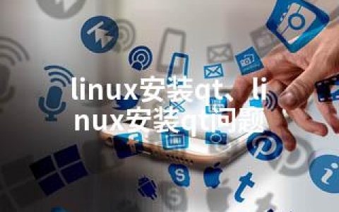 linux安装qt、linux安装qt问题