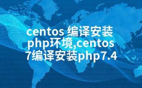 centos 编译安装 php环境,centos7编译安装php7.4