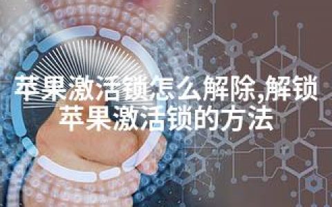 苹果激活锁怎么解除,解锁苹果激活锁的方法