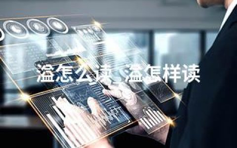 溢怎么读_溢怎样读