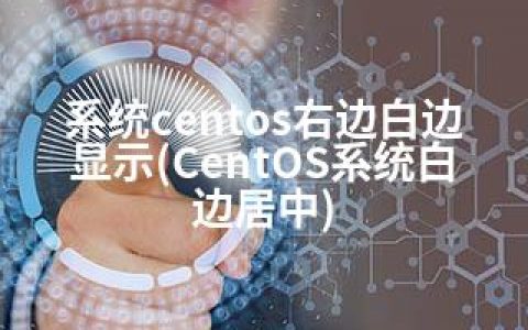 系统centos右边白边显示(CentOS系统白边居中)