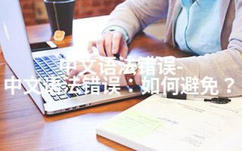 中文语法错误-中文语法错误：如何避免？