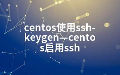 centos使用ssh-keygen—centos启用ssh